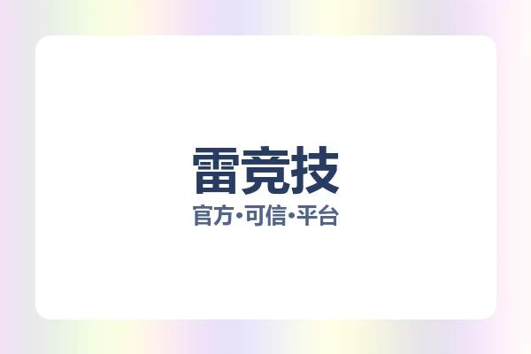 雷竞技 图片